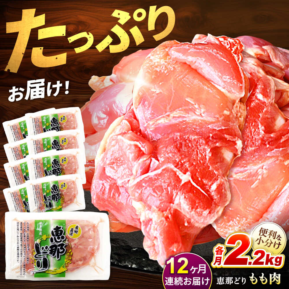 【ふるさと納税】【12回定期便】【冷凍】恵那どり もも 肉 小分け 8枚 セット (約2kg) 鶏肉 とりにく 冷凍 多治見市/トーノーデリカ [TEZ004]