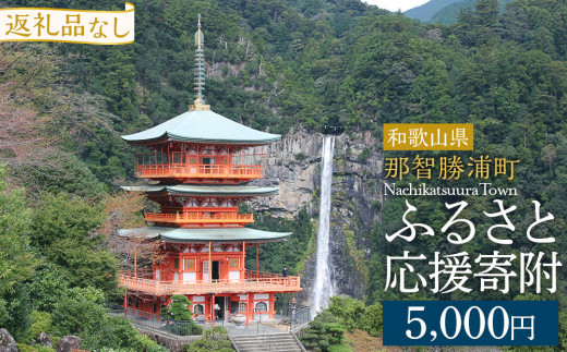 
            【返礼品なし】那智勝浦町　応援寄附金（一口5,000円）
          