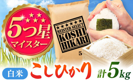 令和7年産 こしひかり 白米 5kg / 五つ星お米マイスター厳選 お米 ふるさと納税 A評価 / 佐賀県 / 大塚米穀店 [41ANAD035]
