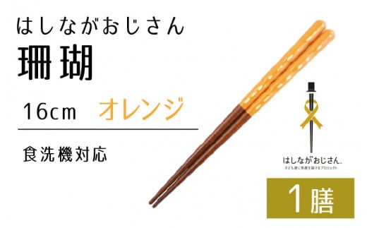 【数量限定】はしながおじさん 食洗機対応 珊瑚(16cm) 1膳　オレンジ [BFCB005]