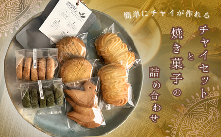 簡単に チャイ が作れるチャイセットと 焼き菓子 の 詰め合わせ  | 洋菓子 紅茶 お菓子と紅茶のお店 3co