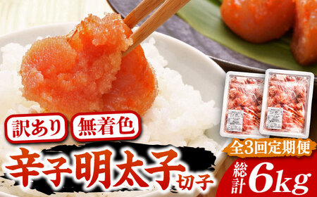 【全3回定期便】【訳あり】無着色 博多 辛子明太子 切子 1kg×2箱(合計2kg) 味わい豊かに粒仕立て [VCL054] 明太子 めんたい 明太