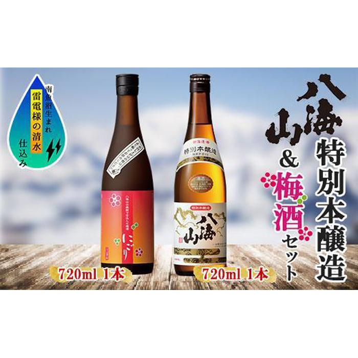 【ふるさと納税】特別本醸造 八海山 日本酒 八海山の焼酎で仕込んだ 梅酒 にごり 720ml 飲み比べ セット 四合瓶 酒 お酒 梅酒 梅 うめ ウメ 晩酌 贈り物 贈答 プレゼント ギフト 新潟県 南魚沼市 | お酒 さけ 人気 おすすめ 送料無料 ギフト