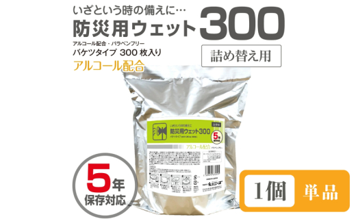 【防災用ウェット300】【詰替用1個(300枚入)】 バケツタイプ アルコール配合 バラベンフリー 日用品 ウェットティッシュ ウェットシート 人気日用品 まとめ買い 消耗品 防災用品 備蓄 備蓄品 防災 防災グッズ