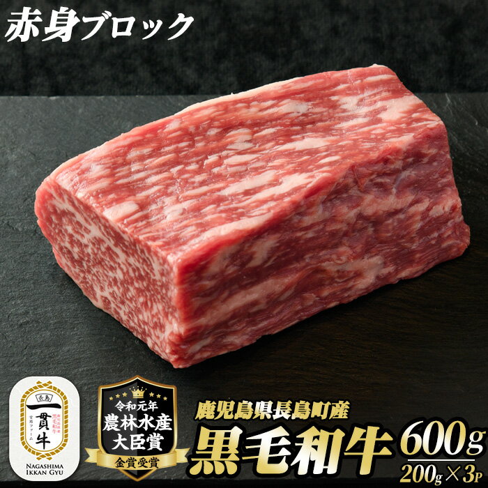 【ふるさと納税】鹿児島県長島町産 黒毛和牛赤身ブロック(計600g・200g×3P)黒毛和牛 和牛 特産品 国産 赤身 赤み ブロック 塊肉 牛 ウシ 牛肉 ステーキ 焼肉 BBQ バーベキュー ローストビーフ レア 希少部位 農林水産大臣賞 個包装 小分け【宮路ファーム】f-miyaji-6054