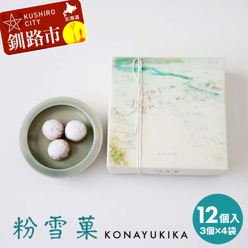 【ふるさと納税】粉雪菓 3個×4袋 ギフト スイーツ 洋菓子 お菓子 焼き菓子 おやつ F4F-8243