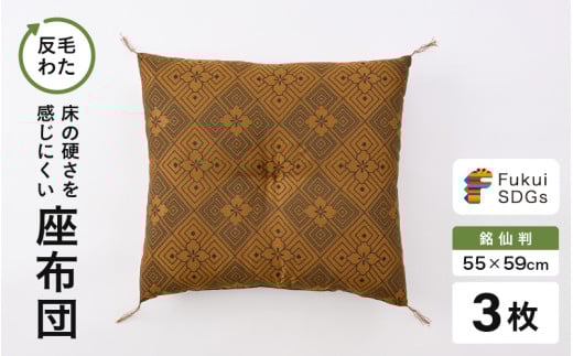 床の硬さを感じにくい「反毛わた」座布団 武田菱（銘仙判55cm×59cm）3枚組【ゴールド】 [A-20421_02]