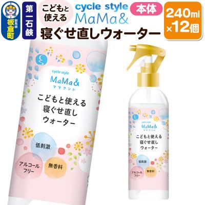 ふるさと納税 板倉町 第一石鹸 サイクルスタイルMaMa&amp;寝ぐせ直しウォーター 本体 12個|13_bsa-411201