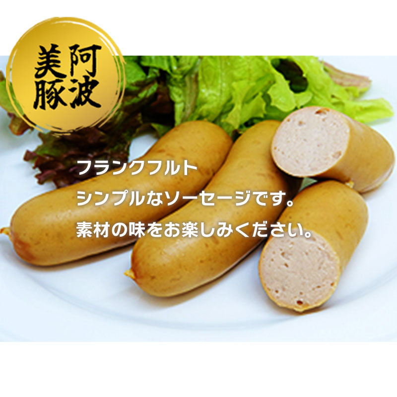 ソーセージ 国産 豚肉 フランクフルト 1440g (180g×8P) ウインナー 豚 豚肉 フランク おかず おつまみ 惣菜 ワイン ビール ハイボール 日本酒 ウイスキー 酒 焼酎 冷凍 阿波美豚