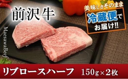 前沢牛リブロースハーフステーキ150g×2枚セット【冷蔵発送】【離島配送不可】 ブランド牛肉 国産 牛肉 お肉