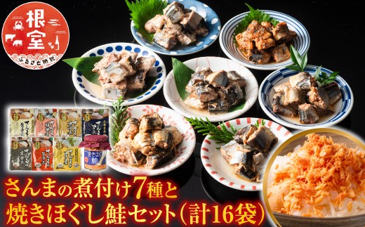A-09001 さんまの煮付け7種と焼きほぐし鮭セット