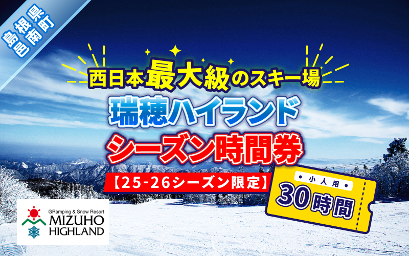 瑞穂ハイランド　シーズン時間券　３０時間（小人(18才まで））【24-25シーズン限定】