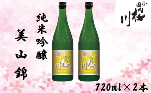 小国桜川　純米吟醸　小国美山錦　720ml×2本