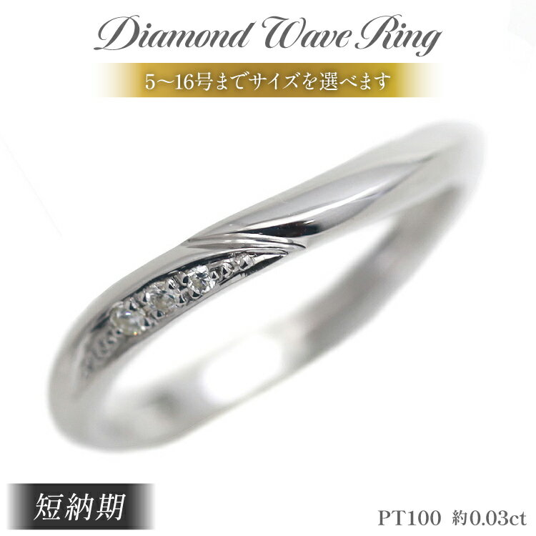 【ふるさと納税】 結婚指輪 PT100 (プラチナ10％) レディース リング ダイヤ 0.03ct マリッジリング S字ライン 【248-pt100】 指輪 ジュエリー アクセ アクセサリー [オーダーメイドジュエリーメイ 山梨県 韮崎市 20745201]