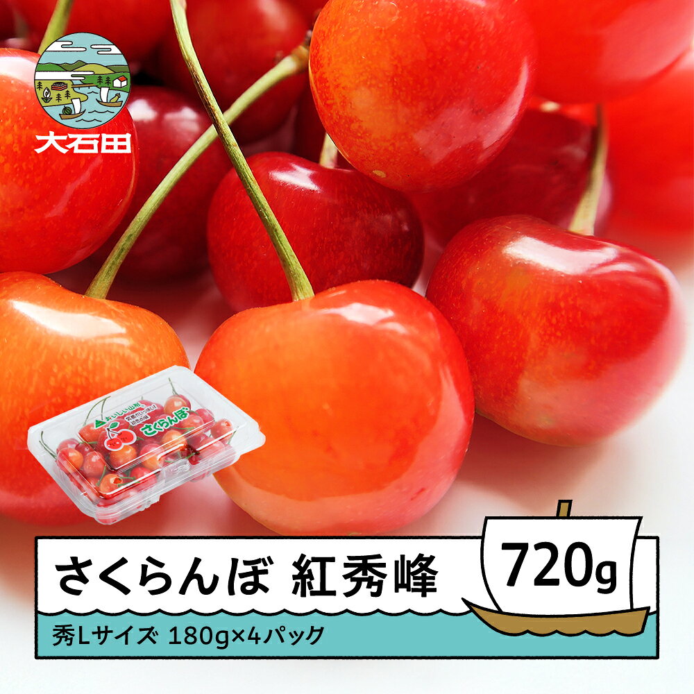 【ふるさと納税】【先行予約】 さくらんぼ 紅秀峰 秀Lサイズ 720g (180g×4パック) フードパック 2027年産 令和9年産 山形県産 ns-bsslp800