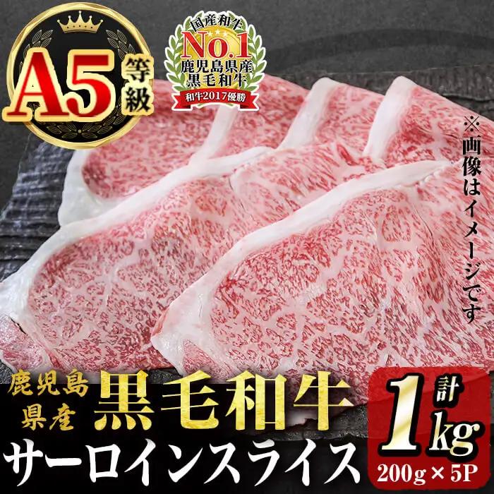 【2024年4月末までに配送】「牛肉の王様」A5等級鹿児島県産黒毛和牛サーロインスライス1kg(200g×5パック)！ b7-015-2404