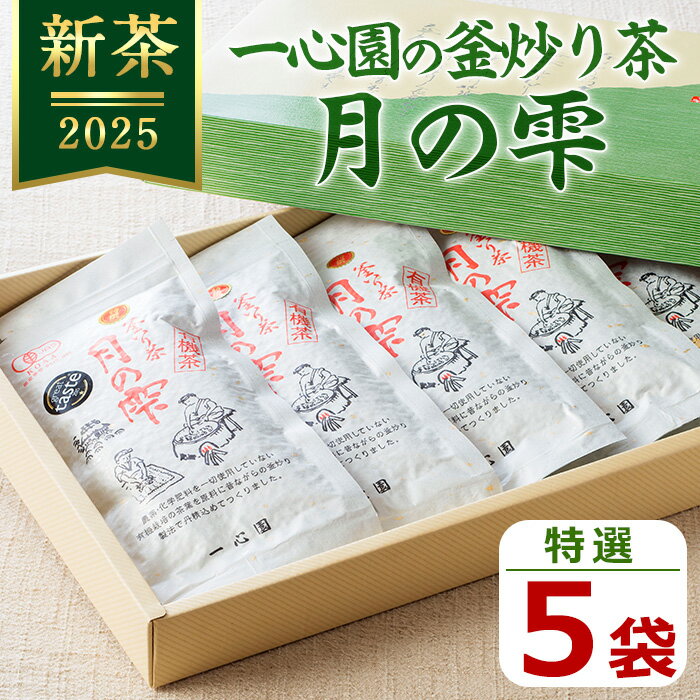 【ふるさと納税】一心園の釜炒り茶 月の雫 特選(5袋)お茶 緑茶 茶 茶葉 釜炒り茶 有機栽培 オーガニック 有機JAS認証【IS002】【一心園】