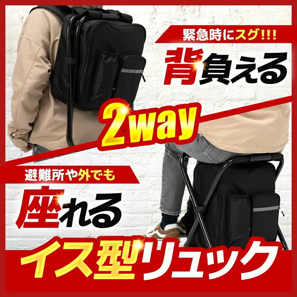 【認定防災士厳選】＼総販売数51万セット突破！／イス型リュック緊急防災12点セット / 防災グッズ 災害時 避難 防災グッズ 備え 大雨 洪水 台風 災害 避難 / 小浜市 / 岸田産業 [BFDJ0