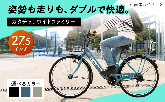 
                  【選べるカラー】27.5型ガクチャリワイドファミリー 広島県福山市/株式会社エンドウ商事 自転車 シティサイクル 通勤 通学 [BAGX034]
                