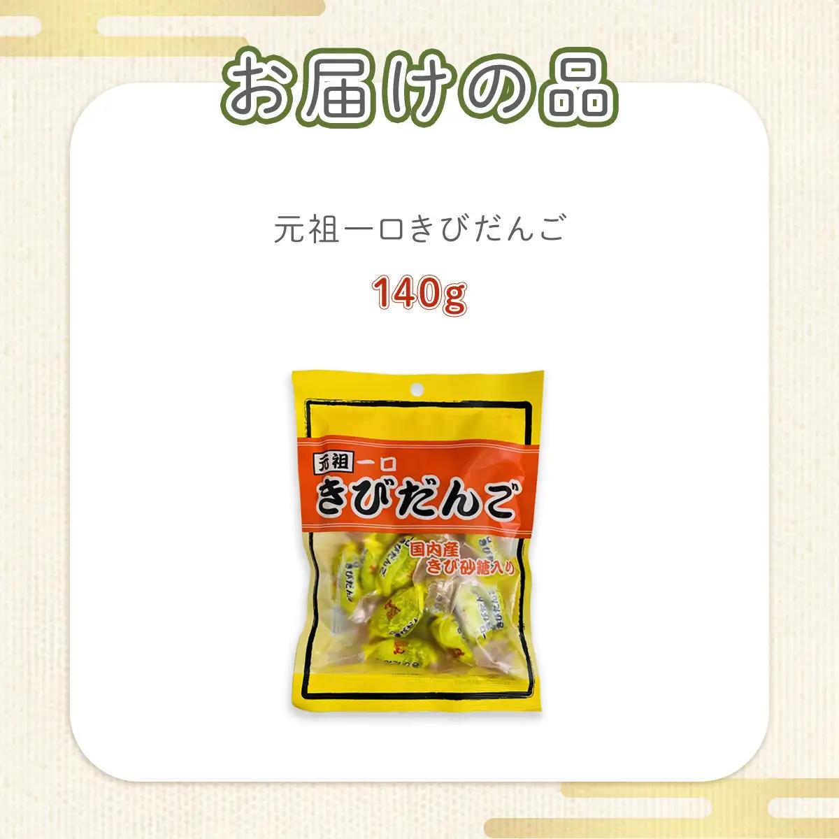 元祖一口きびだんご NAY021