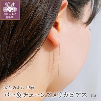 ふるさと納税 甲府市 K18　ゴールド　バー&amp;チェーンアメリカピアスGMJ-1050