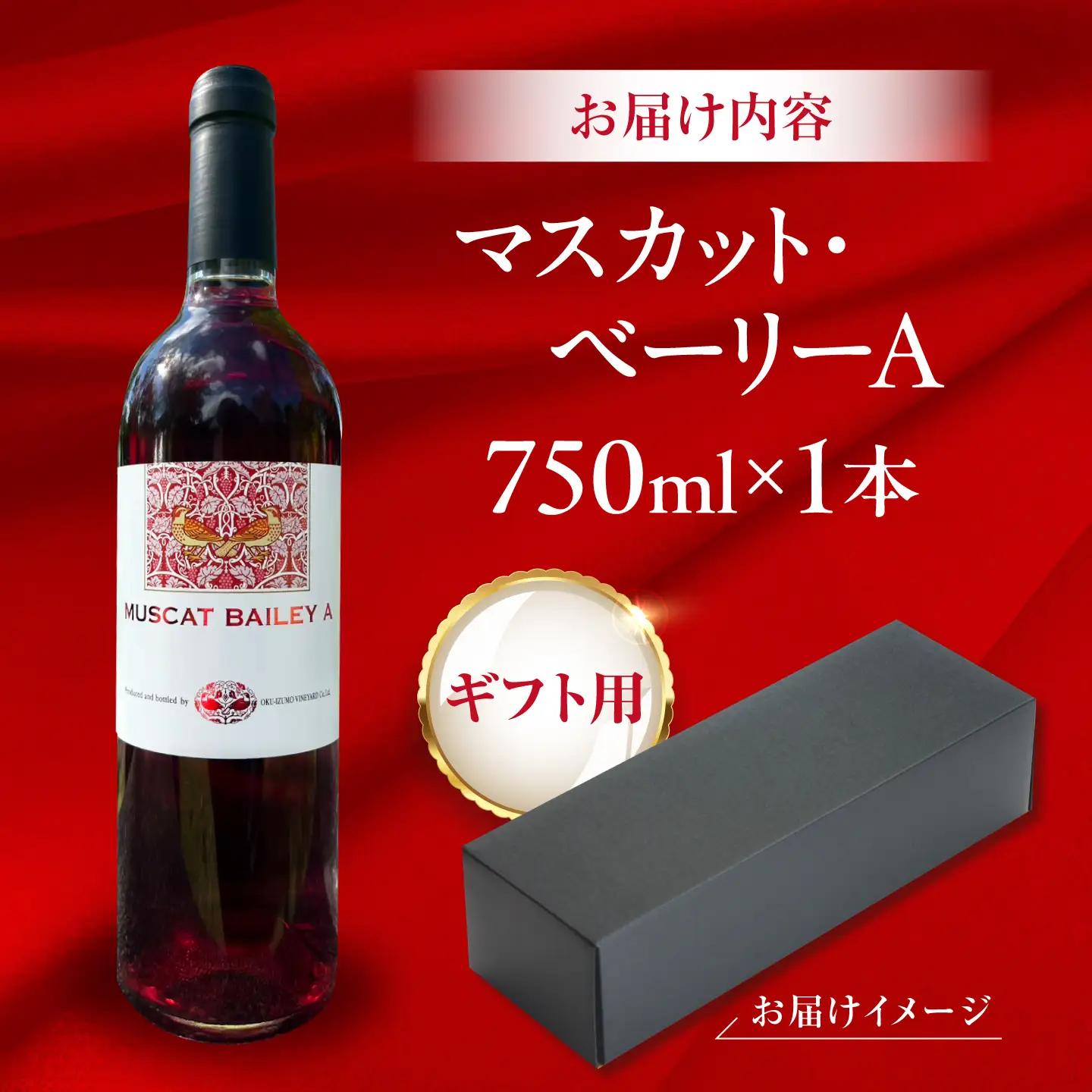 【贈答用】マスカット・ベーリーA　1本 750ml 赤ワイン 国産 島根県雲南市/有限会社奥出雲葡萄園[AICS125]