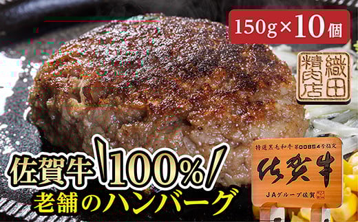 
老舗の 佐賀牛 １００％ ハンバーグ | 牛肉100% 国産 150g × 10個 佐賀牛１００％ ハンバーグ _z-73
