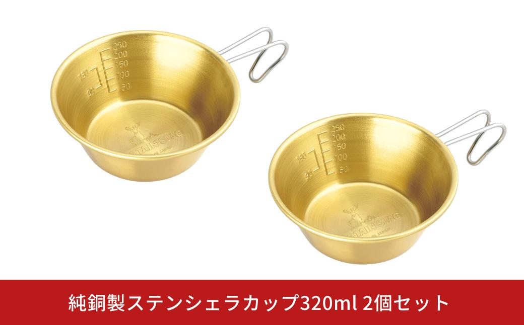 
純銅製ステンシェラカップ320ml 2個セット CAPTAIN STAG キャプテンスタッグ 目盛付き アウトドア用品 キャンプ用品 防災 防災グッズ 防災用品 【017S117】
