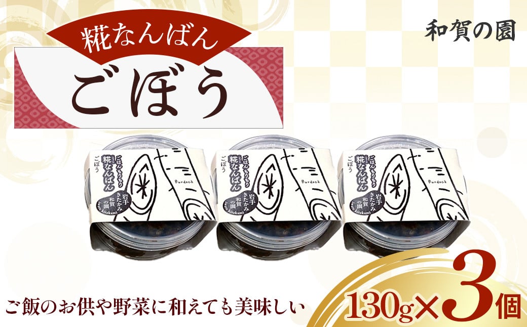 
            【思いやり型返礼品】和賀の園 糀なんばん ごぼう 130g 3個入り 福祉 福祉施設 応援 ごはんのお供 ごはん おかず ハートフルショップまごころ 岩手県 北上市 B0421
          