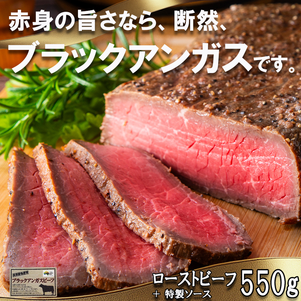 「赤身の王様」と呼ばれるブラックアンガスで赤身の旨味を追求した絶品ローストビーフ　特製ローストビーフ 550g（ソース付き）「抗生物質・ホルモン剤」無添加│こだわり 厳選 お取り寄せ グルメ 牛肉