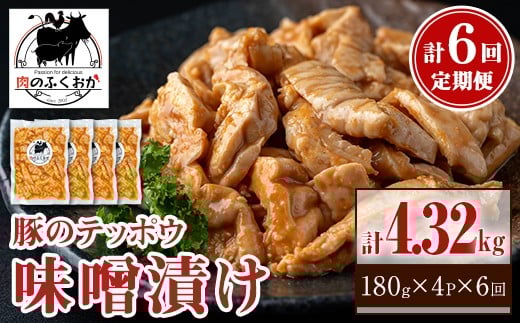 
            C79010 ＜定期便・全6回＞豚肉のテッポウ 自家製味噌ダレ味付き(計4.32kg・180g×4P×6回) 鹿児島 国産 豚肉 豚テッポウ ホルモン あぶら チューブ みそだれ 味噌づけ 味噌漬け おつまみ 小分け パック 冷凍 冷凍食品 お弁当【肉のふくおか】
          
