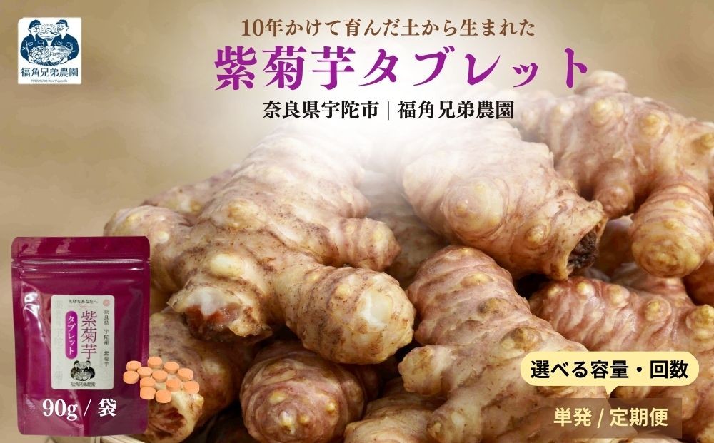 
                  【選べる容量・配送回数】奈良県宇陀市産 紫菊芋タブレット 90g ／ ふるさと納税 福角兄弟農園 菊芋 タブレット 菊芋粉末 イヌリン豊富 食物繊維 健康習慣 無添加 血糖値対策 腸活 腸内環境 農家直送
                