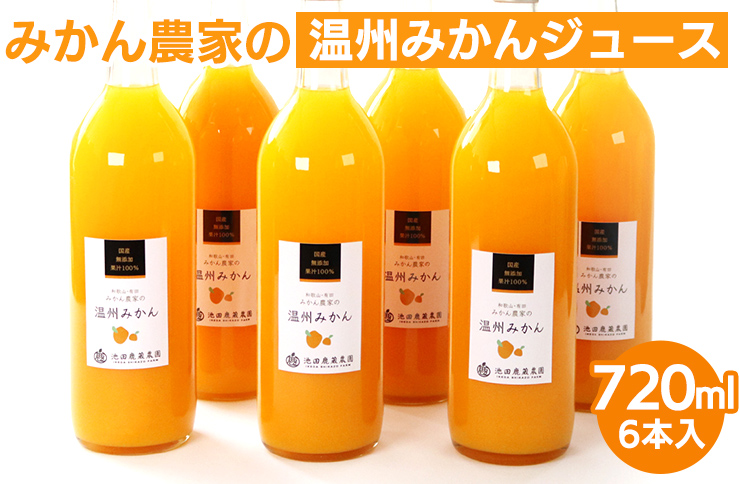 無添加みかんジュース720ml×6本◇｜柑橘 果物 果汁 濃厚 セット 飲料 ドリンク  国産 選べる 完熟 みかん ジュース  産地直送 美浜町<br>※着日指定不可<br>※北海道・沖縄・離島への配送不可