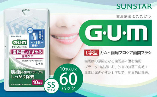 
GUM　歯間ブラシ10本入り×60パック（Ｌ字型）SS
