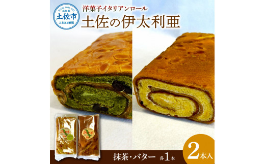 洋菓子イタリアンロール 土佐の伊太利亜 バター×1本 抹茶×1本 合計2本 ロールケーキ お菓子 焼き菓子 洋菓子 スイーツ おすすめ 美味しい お取り寄せ ギフト 贈り物 常温