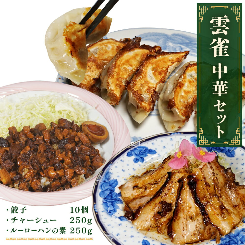 【ふるさと納税】雲雀 中華3種セット( 餃子 ・ チャーシュー ・ ルーローハンの素 ) 冷凍 中華料理 焼餃子 手包み 手作り 本格餃子 小籠包みたいな餃子 おつまみ お惣菜 焼き餃子 魯肉飯 焼豚 宮城県 石巻市 TAXIメシ ミヤテレ