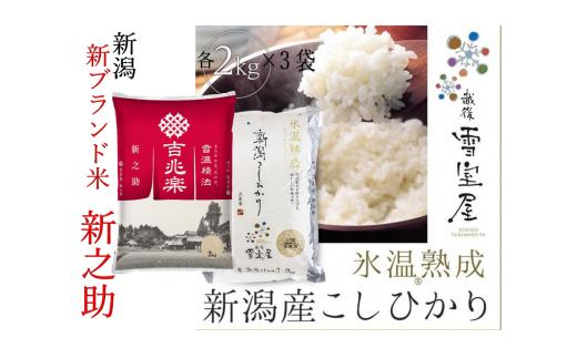 【令和7年産新米予約】 阿賀野市産 「 新之助 ＆ 雪室米 」 ぜいたく 食べ比べ 各6kg 11月上旬より順次発送予定 新潟県 阿賀野市 米 こめ コメ 白米 精米 1J12073