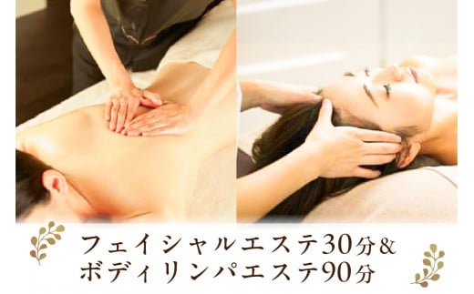 フェイシャルエステ30分&ボディリンパエステ90分【 チケット 体験 栃木県 那須塩原市 】 ns047-003