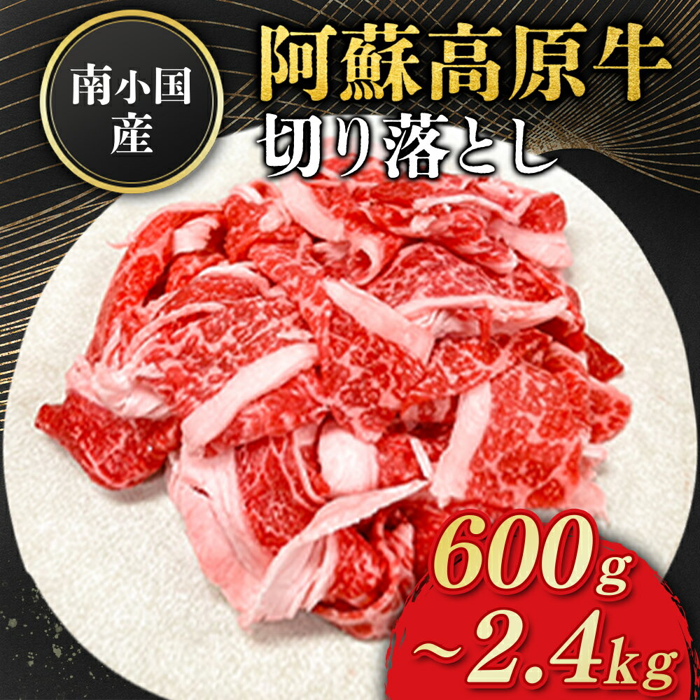 【ふるさと納税】 南小国産 阿蘇高原牛 切り落とし 600g 900g 1.2kg 1.8kg 2.4kg 贅沢 牛 牛肉 国産牛 薄切り すき焼き しゃぶしゃぶ 焼肉 熊本県産 国産 贈答用 ギフト 熊本 阿蘇 南小国町 送料無料