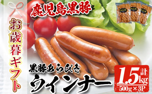 【令和6年お歳暮対応】内容量1.5kg(500g×3P)！ 鹿児島県産黒豚あらびきウィンナー 人気 の パキッと 粗挽き ジューシー ソーセージ の 詰め合わせ 冷凍 惣菜 おかず 弁当 おつまみ 朝食 BBQ にもオススメ！ 【SA-271H】