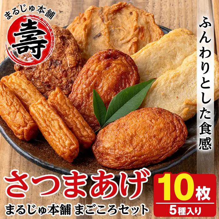 まるじゅ本舗つけあげ詰め合わせ「まごころセット」(合計10枚) 国産 さつま揚げ つき揚げ 薩摩揚げ 本場 ギフト 贈り物 セット 詰め合わせ お楽しみ 練物 阿久根市産 鹿児島産【まるじゅ本舗】akn002-01
