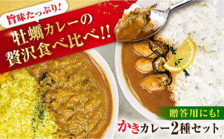 牡蠣 かきカレー/かきーマカレー計6食 牡蠣[XBP030]