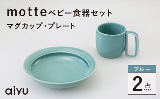 【波佐見焼】motte ベビー食器セット マグカップ・プレート ブルー【アイユー】 [UA34]