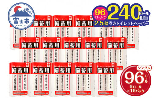 備蓄に最適トイレットペーパー96個 防災 長巻 省スペース コンパクト 長持ち 2.5倍 150ｍ(a1135)　