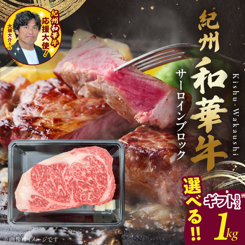 【ふるさと納税】紀州和華牛　サーロインブロック　1kg