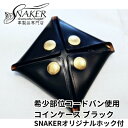 【ふるさと納税】【SNAKER-handicraft】希少部位　コードバン使用 スクエア型コインケース　SNAKERオリジナルホック付　ブラック　ファッション小物・財布・本革・コインケース・スクエア型コインケース　お届け：ご入金後、1～2週間後に発送