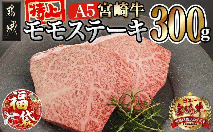 
            【福袋★2026】宮崎牛(A5等級)特上モモステーキ_17-0102-F2026_(都城市) 宮崎牛(A5等級)特上モモステーキ 都城産宮崎牛 A5 特上モモステーキ 150g×2枚 真空パック ステーキソース 塩コショウ付
          