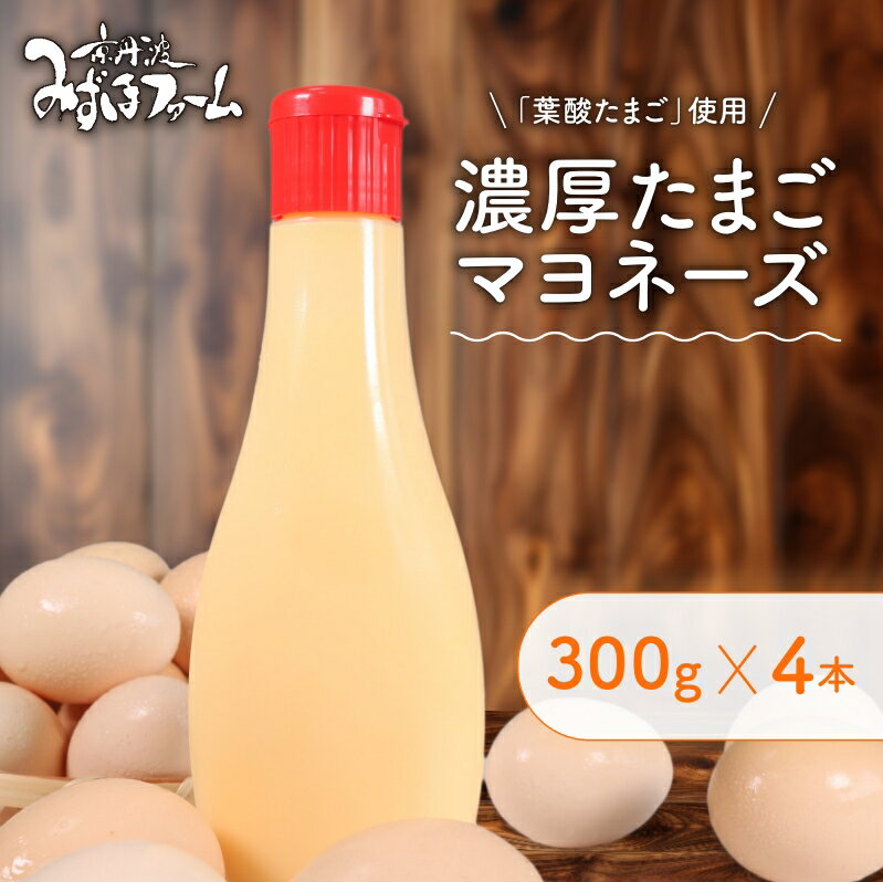 【ふるさと納税】 濃厚たまごマヨネーズ 4本セット 寄附翌月発送 マヨネーズ ドレッシング 濃厚 リンゴ酢 卵 葉酸 玉子 国産 加工品 野菜 パック 個包装 具だくさん 揚げ物 エビフライ チキン南蛮 からあげ おかず お弁当 便利 万能 調味料 みずほファーム 京都 京丹波町
