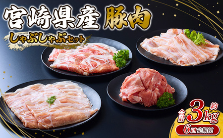 【6回定期便】豚肉 宮崎県産 いもこ豚 しゃぶしゃぶ セット 3kg × 6回 総合計 18kg しゃぶしゃぶ用 切り落とし 小分け 豚 豚バラ ロース 肩ロース スライス 小間切れ 鍋 鍋用 国産 九州産 宮崎 ブランド 冷凍 送料無料