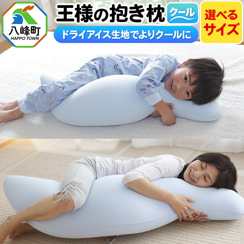 【ふるさと納税】王様の抱き枕 クール 東洋紡ドライアイス使用【選べるサイズ】